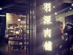 门面-羽深肉铺 Steak & Wine