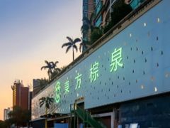 -东方棕泉·洗浴·按摩·美食国际水疗会所(福田店)