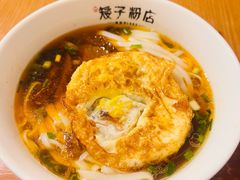 -矮子粉店1985·长沙米粉(湘春路店)