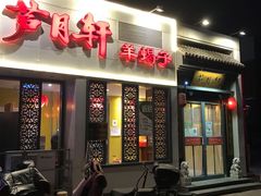 门面-芦月轩羊蝎子(劲松店)