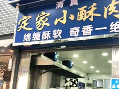 门面-定家小酥肉·清真(回民街店)
