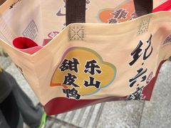 -王浩儿纪六孃甜皮鸭(东大街店)