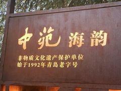门面-中苑海韵