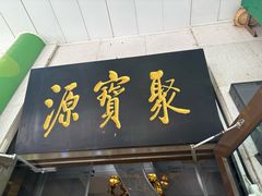 -聚宝源(牛街创始店)