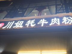 -川姐牦牛肉粉(沟口店)