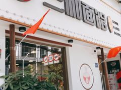 门面-刘氏三和面馆