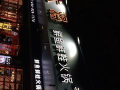 -蛙一刀·麻椒鱼火锅(金仙桥店)