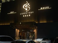 -Love Story爱情故事·养生SPA会所(新侨店)