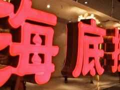 -海底捞火锅(泉城路店)