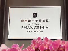 -杭州城中香格里拉大酒店