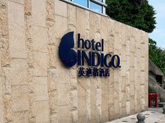 -厦门海港英迪格酒店(中山路店)