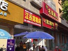 门面-江谷窝粉店(苏江三村店)