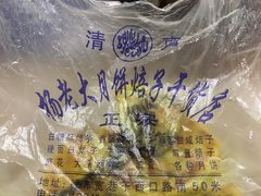 -杨老大焙子月饼干货(宽巷子民族美食街店)