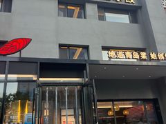 -船歌·鱼水饺青岛菜(石老人店)