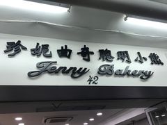 -珍妮曲奇聪明小熊(尖沙咀店)