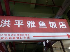 门面-洪平血旺椒麻鸡雅鱼饭店(熊猫大道店)