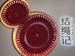 -结绳记(西北旺万象汇店)