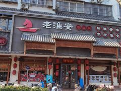 -老淮安·淮安菜(周恩来纪念馆店)