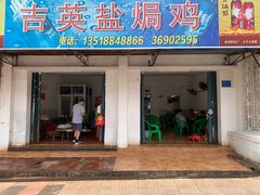 门面-吉英盐焗鸡(文中路店)