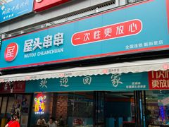 -屋头串串(新街里店)