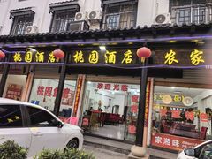 -桃园酒店