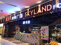 门面-食通天美食广场(华润万象城店)