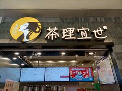 门面-茶理宜世(岭南站NOVA店)