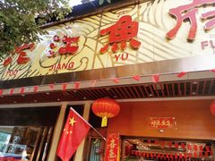 门面-沱江鱼府(丽江店)