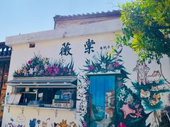 -三溪村