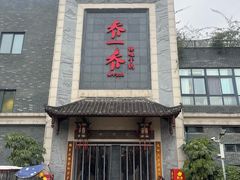 -乔一乔怪味干锅(东升店)