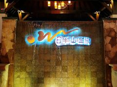 -天目湖涵田半山温泉