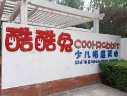 -酷酷兔少儿拓展天地