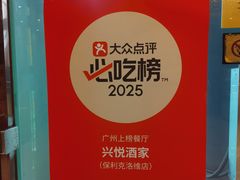 -兴悦酒家(保利克洛维店)