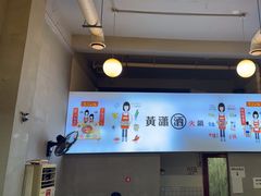 -黄潇洒老火锅(九眼桥宏济巷店)