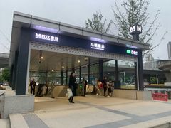 -马鹦路(地铁站)