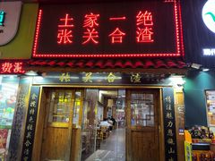 -张关合渣(航空大道店)