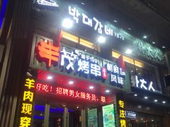 门面-丰茂海鲜烧烤(龙源华府店)