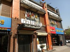门面-有才叔北京时间涮肉(紫薇尚层店)