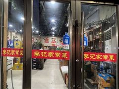 门面-李记家常菜(商城西街店)