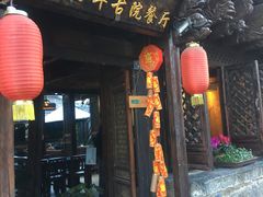 -尽善百年古院餐厅(王家老宅店)