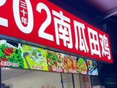 -四姐南瓜田鸡(202店)