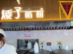 -矮子馅饼(大成路店)
