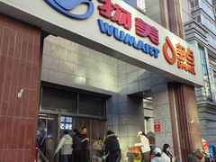 -物美超市(三里河店)