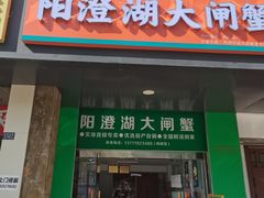 -阳澄湖大闸蟹·琼灵阁牌品牌连锁(吴中总店)