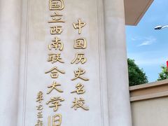 -云南师范大学(一二一西南联大校区)