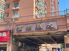 -大姨捞面(新安花园店)