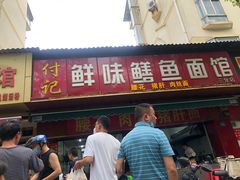 门面-付记鲜味鳝鱼面馆(松涛苑A区店)