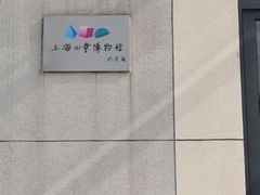 -上海儿童博物馆