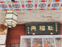 门面-耿福兴(凤凰美食街店)