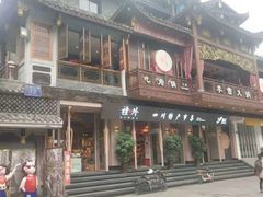 -李雪火锅食府(宽窄巷子总店)